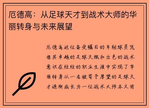 厄德高：从足球天才到战术大师的华丽转身与未来展望