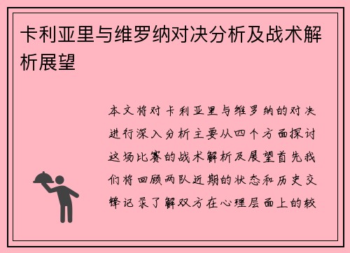 卡利亚里与维罗纳对决分析及战术解析展望