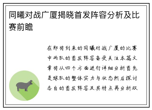 同曦对战广厦揭晓首发阵容分析及比赛前瞻