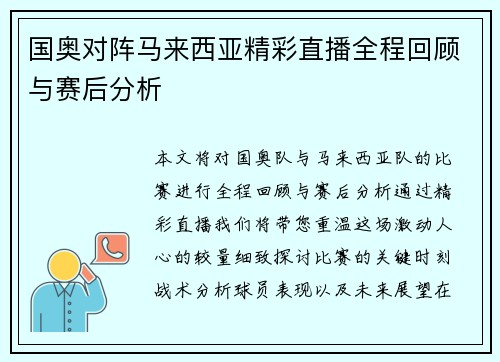 国奥对阵马来西亚精彩直播全程回顾与赛后分析