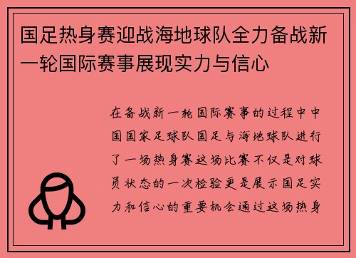 国足热身赛迎战海地球队全力备战新一轮国际赛事展现实力与信心
