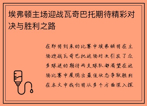 埃弗顿主场迎战瓦奇巴托期待精彩对决与胜利之路