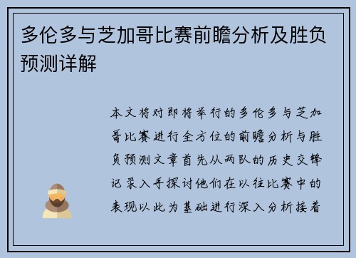 多伦多与芝加哥比赛前瞻分析及胜负预测详解