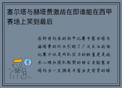 塞尔塔与赫塔费激战在即谁能在西甲赛场上笑到最后