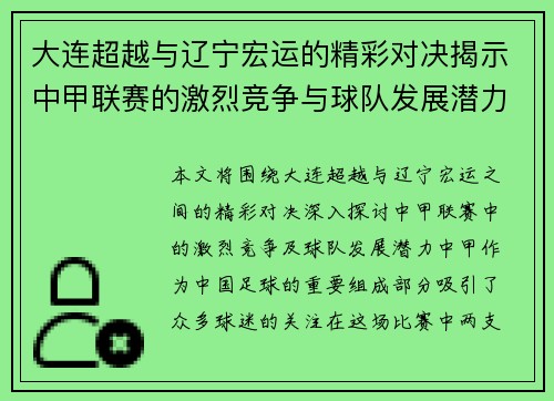 大连超越与辽宁宏运的精彩对决揭示中甲联赛的激烈竞争与球队发展潜力