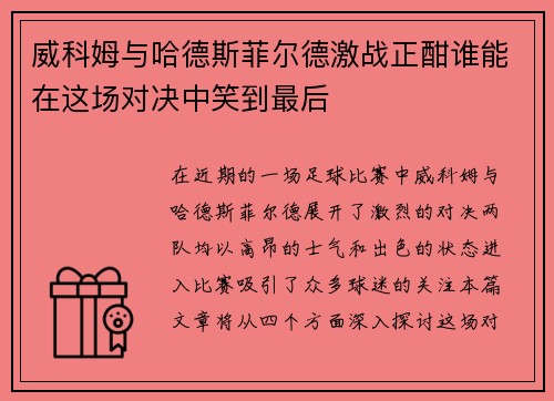 威科姆与哈德斯菲尔德激战正酣谁能在这场对决中笑到最后