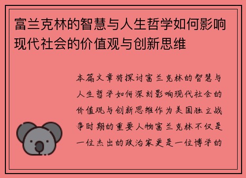 富兰克林的智慧与人生哲学如何影响现代社会的价值观与创新思维