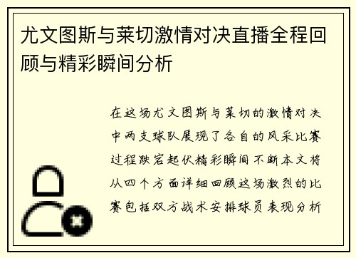 尤文图斯与莱切激情对决直播全程回顾与精彩瞬间分析