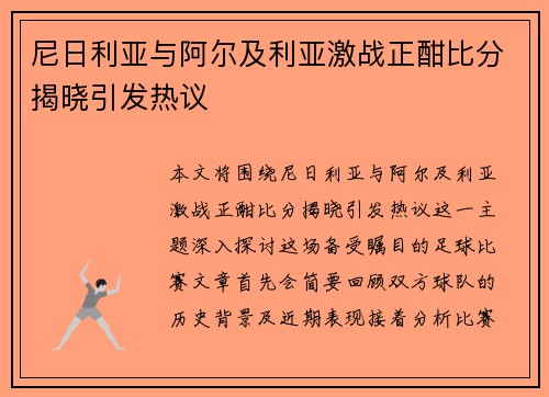 尼日利亚与阿尔及利亚激战正酣比分揭晓引发热议