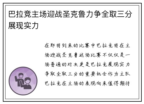 巴拉竞主场迎战圣克鲁力争全取三分展现实力