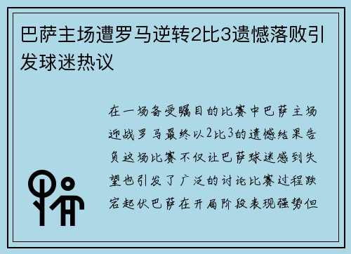 巴萨主场遭罗马逆转2比3遗憾落败引发球迷热议