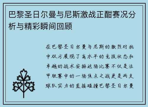 巴黎圣日尔曼与尼斯激战正酣赛况分析与精彩瞬间回顾