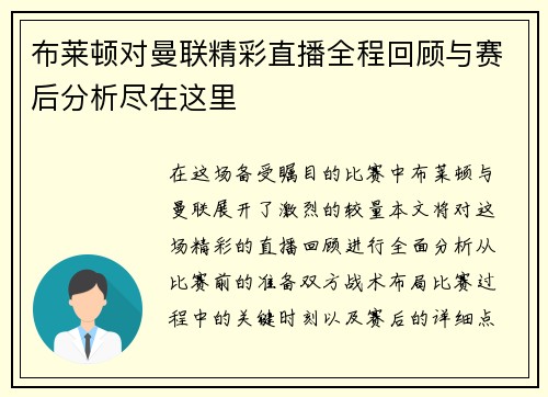 布莱顿对曼联精彩直播全程回顾与赛后分析尽在这里