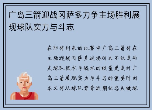 广岛三箭迎战冈萨多力争主场胜利展现球队实力与斗志
