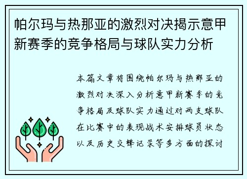 帕尔玛与热那亚的激烈对决揭示意甲新赛季的竞争格局与球队实力分析