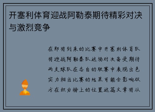 开塞利体育迎战阿勒泰期待精彩对决与激烈竞争