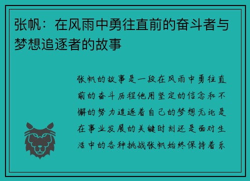 张帆：在风雨中勇往直前的奋斗者与梦想追逐者的故事