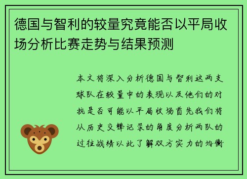 德国与智利的较量究竟能否以平局收场分析比赛走势与结果预测