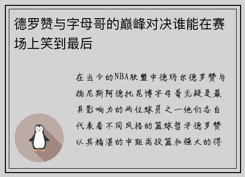 德罗赞与字母哥的巅峰对决谁能在赛场上笑到最后