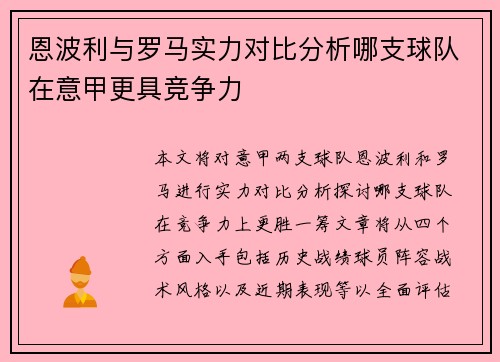 恩波利与罗马实力对比分析哪支球队在意甲更具竞争力