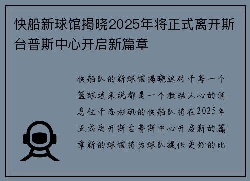 快船新球馆揭晓2025年将正式离开斯台普斯中心开启新篇章