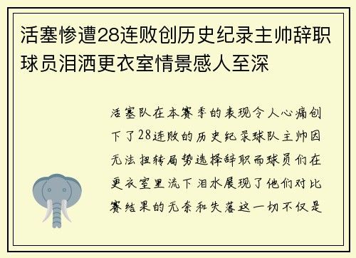 活塞惨遭28连败创历史纪录主帅辞职球员泪洒更衣室情景感人至深