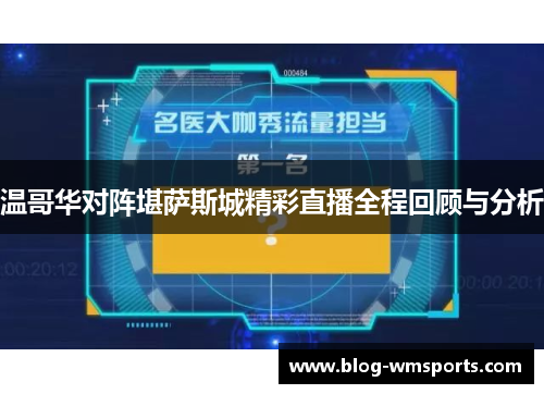 温哥华对阵堪萨斯城精彩直播全程回顾与分析