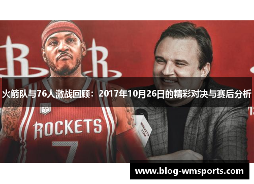 火箭队与76人激战回顾：2017年10月26日的精彩对决与赛后分析