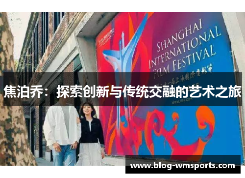 焦泊乔：探索创新与传统交融的艺术之旅