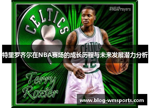 特里罗齐尔在NBA赛场的成长历程与未来发展潜力分析