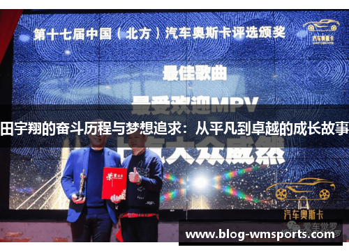 田宇翔的奋斗历程与梦想追求：从平凡到卓越的成长故事