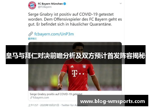 皇马与拜仁对决前瞻分析及双方预计首发阵容揭秘