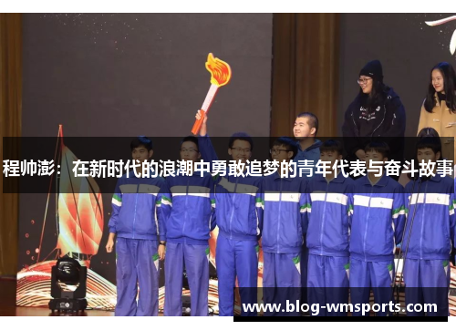 程帅澎：在新时代的浪潮中勇敢追梦的青年代表与奋斗故事