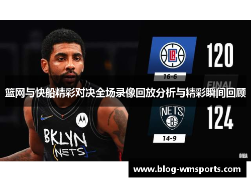 篮网与快船精彩对决全场录像回放分析与精彩瞬间回顾
